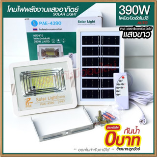 ไฟสปอร์ตไลท์ รุ่น PAE-4390 390W โคมไฟสปอร์ตไลท์พลังงานแสงอาทิตย์ ปิดเปิดอัตโนมัติ รีโมทคอนโทรลปรับลดแสงสว่างได้ ไฟสีขาว