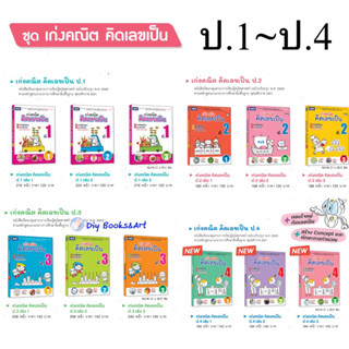 เก่งคณิตคิดเลขเป็น ป.1 - ป.4 เล่ม 1- เล่ม 3 เสริมเลข เสริมทักษะคณิต ธารปัญญา