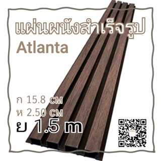 แผ่นผนัง สำเร็จรูป(ย1,500×ก15.8.×ห2.50cm )(