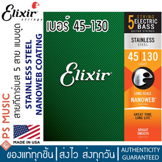 Elixir® สายกีตาร์เบสไฟฟ้า 5 สาย เบอร์ 45-130 | Long Scale | BASS STAINLESS STEEL NANOWEB COATING | ของแท้ Made in USA