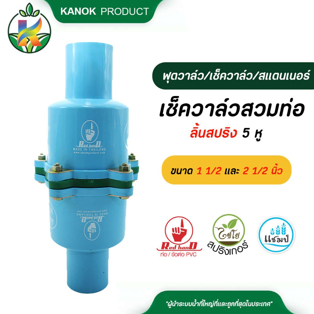 ตรามือ เช็ควาล์วสวมท่อ PVC ลิ้นสปริง 5 หู สวมทับท่อขนาด 1 1/2 และ 2 1/2 นิ้ว