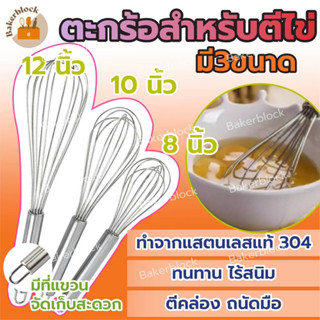 *พร้อมส่ง* ตะกร้อสำหรับตีไข่ ตะกร้อผสมอาหาร แสตนเลส (8/10/12นิ้ว)