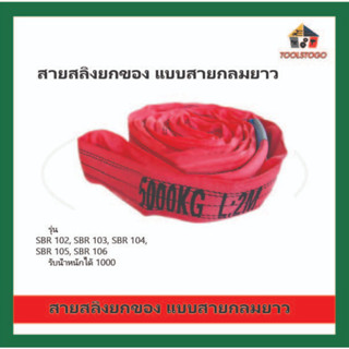 BEC สายสลิงยกของ รุ่น SBR 102 , 103 , 104 , 105 , 106  แบบสายกลมยาว คุณภาพสูงทนทาน เครื่องมือช่าง วัสดุทำจากโพลีเอสเตอร์