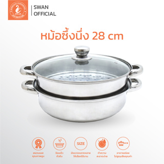 SWAN หม้อซึ้ง 28 ซม.หม้อนึ่ง หม้อซึ้งนึ่ง ซึ้งนึ่ง สเตนเลส ฝาแก้ว หม้อต้ม หม้อสเตนเลส ซึ้งสเตนเลส