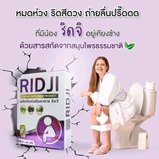 ริดจิ RIDJI ผลิตภัณท์ดูแลอาการริดสีดวงทวารหนัก 1กล่อง 30แคปซูล