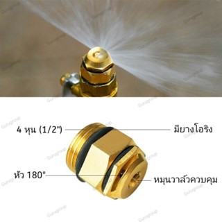 หัวฉีด พ่นละอองน้ำ 180° ทองเหลือง ปรับได้ ใช้ได้กับข้อต่อ 4 หุนหรือ 1/2 นิ้ว