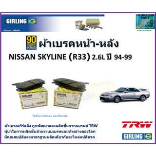 ผ้าเบรคหน้า-หลัง นิสสัน สกายไลน์ Nissan Skyline (R33) 2.6L ปี 94-99  ยี่ห้อ girling ผลิตขึ้นจากแบรนด์ TRW