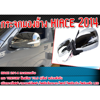 กระจกมองข้าง HIACE 2014 ทรง VENTURY โครเมี่ยม V3 รุ่นใหม่ พร้อมฟังชั่น ปรับกระจกไฟฟ้า/ไฟเลี้ยวในกระจก/กระจกพับไฟฟ้า/มีไฟ