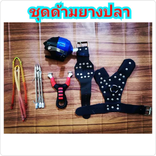 หนังสติ๊ก หาปลา หนังกะติ๊ก slingshot **ชุดพร้อมใช้งาน**