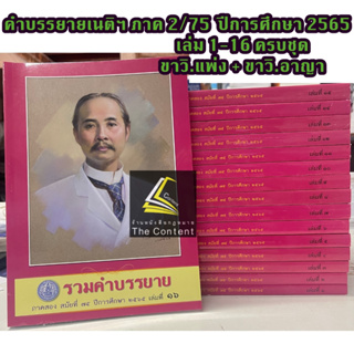 (ครบชุด 2/75)คำบรรยายเนติบัณฑิต ภาค 2 สมัยที่ 75 ปีการศึกษา 2565 (กลุ่มวิ.แพ่งและวิ.อาญา)