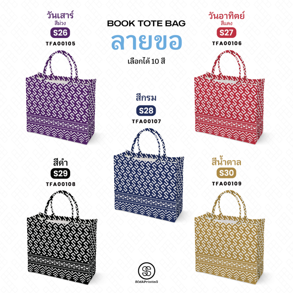 กระเป๋า ผ้าลายขอพระราชทาน Book Tote Bag รหัส TFA00105-TFA00109 #ไม่ใส่ชื่อ #SOdAPrintinG