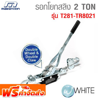 รอกโยกสลิง 2 TON CABLE PULLER รุ่น T281-TR8021 ยี่ห้อ MARATHON จัดส่งฟรี!!!