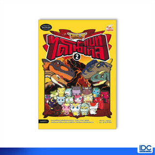 Read Comic(รีด คอมมิค)หนังสือ Dragon Village ไดโนแบทเทิล เล่ม2