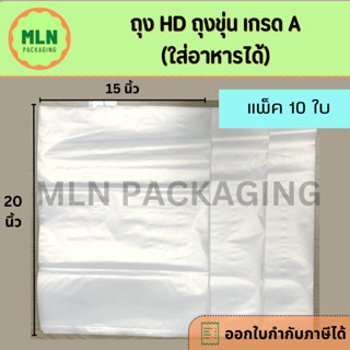 (10 ใบ) ถุงไฮเดน ถุงขุ่น เกรด A ใส่อาหารได้