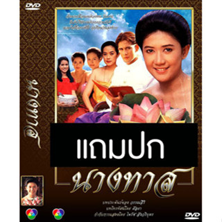 ดีวีดีละครไทยเก่า นางทาส (ปี 2536) (ลิขิต เอกมงคล - มนฤดี ยมาภัย) (แถมปก)