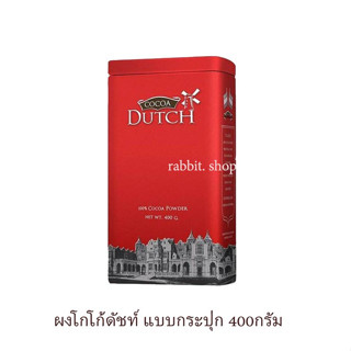 ดัชท์ ผงโกโก้ ( COCOA DUTCH )100% แบบกระป๋อง 400 กรัม ( 1 กระป๋อง )