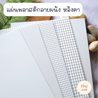 แผ่นหลังคา ลายผนัง สำหรับทำโมเดล ขนาด A4