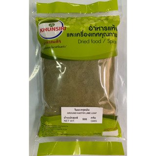 #ใบมะกรูดป่น ใบมะกรูดป่น #Kaffir Lime Leaves Powder #Ground Kaffir Lime Leaves 500g. - 1000g. Grade AAA ตรา Khunsiri