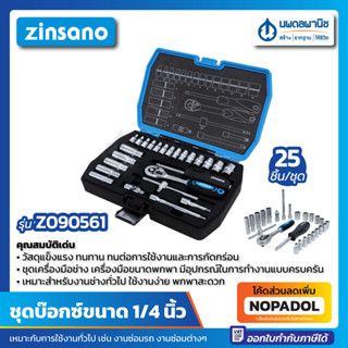 ZINSANO ชุดบ๊อกซ์ ขนาด 1/4 นิ้ว จำนวน 25 ชิ้น/ชุด รุ่น Z090561 | บ๊อกซ์ หัวบล็อก ชุดบล็อก หัวบล็อค ชุดบล็อค หัวบ๊อกซ์