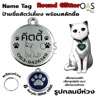 Name Tag Round Glitter ป้ายชื่อสัตว์เลี้ยง กลิตเตอร์ #กลมมีห่วง 2.5x2.85cm พร้อมสลักชื่อ