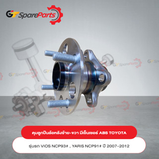 ดุมลูกปืนล้อหลังซ้าย-ขวา มี ABS (ราคาต่อ 1ชิ้น) VIOS NCP93#,YARIS NCP91# ปี 2007-2012 42450-0D080 (เป็นอะไหล่แท้TOYOTA)