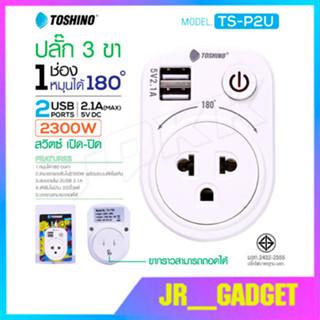 Toshino TS-P2U ปลั๊ก 1 ช่อง 1 สวิตซ์ + 2 USB หมุนได้ 180 องศา ถอดขากราวด์ได้