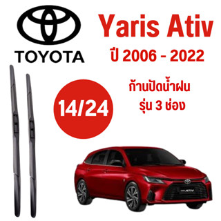 ก้านปัดน้ำฝน Toyota Yaris รุ่น 3 ช่อง (14/24) ปี 2006-2022 ที่ปัดน้ำฝน ใบปัดน้ำฝน ตรงรุ่น Toyota Yaris  (14/24) ปี 2006-