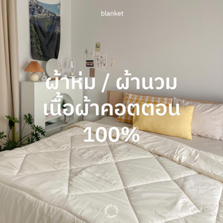 ผ้าห่ม ผ้านวม สไตล์มินิมอล เนื้อผ้าcotton 100% ใยขนเป็ด นุ่มลื่น หนานุ่ม ห่มสบาย ขนาด6ฟุต สินค้าพร้อมส่ง ส่งตรงจากโรงงาน