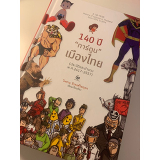 140 ปี "การ์ตูน" เมืองไทย : ประวัติและตำนาน พ.ศ. 2417-2557 (ปกแข็ง)