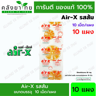 [10 แผง] air-x tablets รสส้ม  แอร์เอ็กซ์   10 เม็ด/แผง