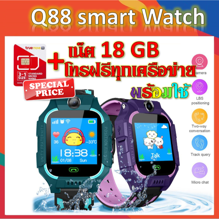 ✅Q88 Smart watch นาฬิกาเด็ก +ซิมทรูโทรฟรีทุกเครือข่ายพร้อมเน็ต 18GB พร้อมใช้งาน✅