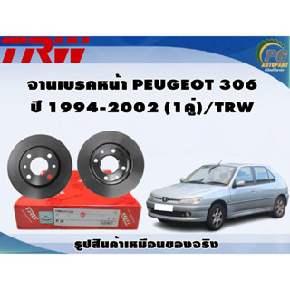 จานเบรคหน้า PEUGEOT 306 ปี 1994-2002 (1คู่)/TRW