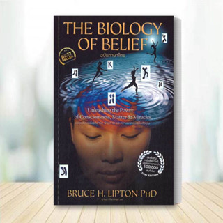 หนังสือ The Biology of Belief (ฉบับภาษาไทย) หนังสือ เตรียมสอบ หนังสือ สอบเข้ามหาวิทยาลัย หนังสือสอบ สินค้าพร้อมส่ง