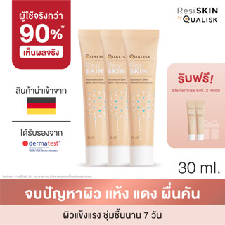 ResiSKIN Cream แพ็คสาม 30 ml 3 หลอด พิเศษแถมขนาดทดลอง 5 ml 2 หลอด