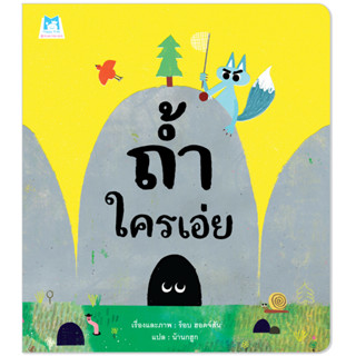 Plan for kids หนังสือเด็ก เรื่อง ถ้ำใครเอ่ย (ปกอ่อน) นิทาน