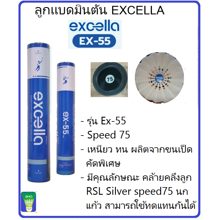 ลูกแบดมินตัน EXCELLA EX-55 Speed#75 (Pack 2 หลอด)