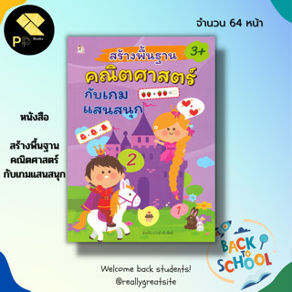 หนังสือ สร้างพื้นฐาน คณิตศาสตร์ กับ เกมแสนสนุก : เกมคณิตศาสตร์ เรียนรู้จำนวน โยงเส้นจับคู่ เกมหาทางออก ลากเส้นต่อจุด