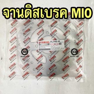 จานดิสค์เบรค 4 รู MIO, MIO MX MIO125, FINO (5TL-F582U-00) แท้ศูนย์ YAMAHA (5VV,4D0,33S)