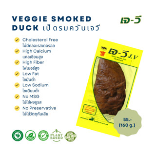 เป็ดพะโล้รมควัน  (Veggie Smoked Duck) 160 g.