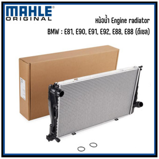 BMW : หม้อน้ำ Engine radiator รุ่น E81, E90,E91,E92, E88,E88 (ดีเซล) แบรนด์ MAHLE / เบอร์แท้ 17117788903, 7788903