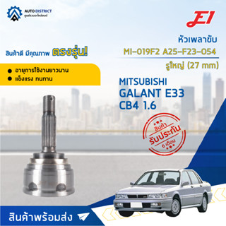 🚘E1 หัวเพลาขับ MI-019F2 MITSUBISHI GALANT E33 CB4 1.6 A25-F23-O54 รูใหญ่ (27 mm)  จำนวน 1 ตัว🚘