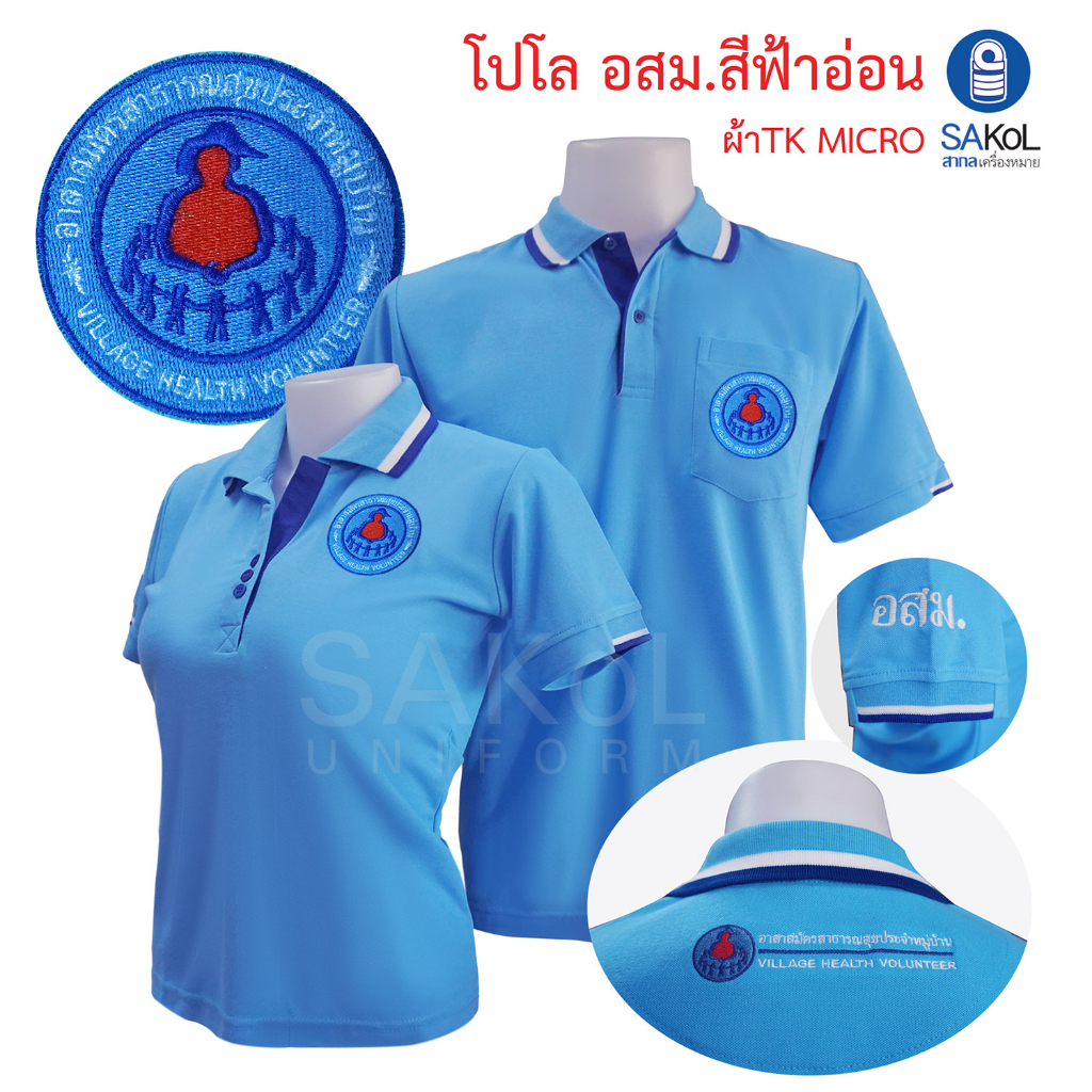 SAKOL เสื้ออสม อาสาสมัครสาธารณสุขประจำหมู่บ้าน อสม (อสม.ฟ้าอ่อน) เสื้ออสม เสื้อฟ้า