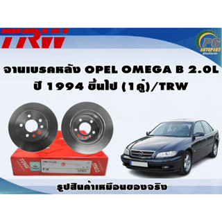 จานเบรคหลัง OPEL OMEGA B 2.0L ปี 1994 ขึ้นไป (1คู่)/TRW