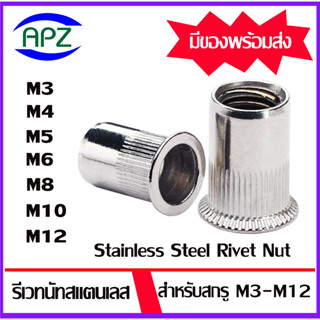 รีเวทนัทสแตนเลส รีเวทนัท M3  M4 M5 M6 M8 M10 M12 (Stainless Steel Rivet Nut) ลูกรีเวท ลูกรีเวทนัท รีเวท แพ็ค 10 ตัว