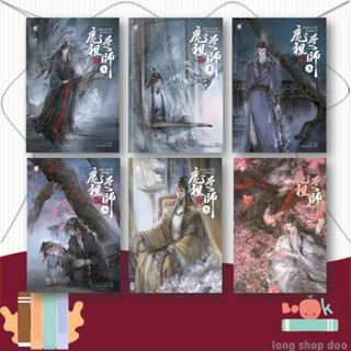 พร้อมส่ง หนังสือ ปรมาจารย์ลัทธิมาร เล่ม 1-5 เล่มพิเศษ ผู้เขียน: โม่เซียงถงซีว สนพ: เบเกอรี่บุ๊ค หมวดหมู่ นิยายวาย ยูริ