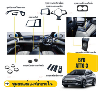 [พร้อมส่งจากไทย] BYD ATTO 3 2022 ชุดตกแต่งภายในคาร์บอน