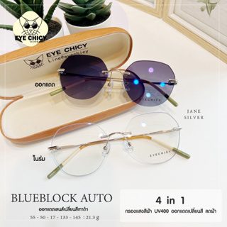 แว่นไร้กรอบ Rimless กรองแสงบลูบล็อก+ออโต้ กรองแสงสีฟ้า หน้าจอ (Blueblock+Auto) รุ่น RF4343 EYECHICY ออกแดดเลนส์เปลี่ยนสี