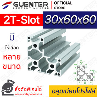 อลูมิเนียมโปรไฟล์ 30×60x60 2T-Slot มีหลายขนาด (สั่งตัดได้) ยาวสุด 1 เมตร สินค้ามาตรฐาน คุณภาพดี ราคาถูกสุด!!!