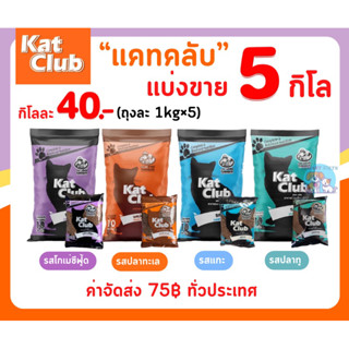 อาหารแมว Kat Club แคทคลับ แบ่งขาย 5 กิโล ถุงแบ่งจากโรงงาน