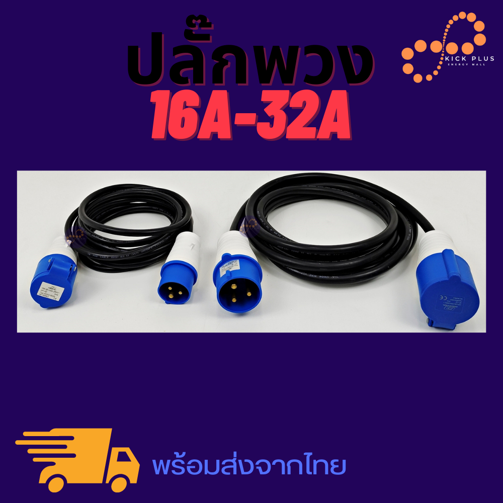 รถยนต์ไฟฟ้าEV ปลั้กแปลง Power plug zencar 16-32A adapter ปลั๊กพ่วง ปลั๊กไฟ ปลั๊กพวงที่ชาร์จรถยนต์ไฟฟ